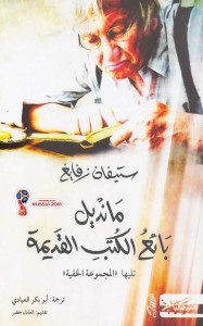 مانديل بائع الكتب القديمة